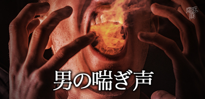 gesubaka_366_otokonoaegigoe.jpg