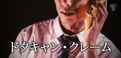 gesubaka_367_dotakyantokuremu.jpg