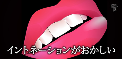 gesubaka_373_intonation.jpg
