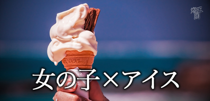 gesubaka_374_icecream.jpg