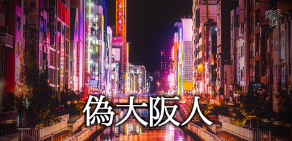 gesubaka_379_niseosakajin.jpg