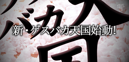 gesubaka_389_shingesubakatengoku.jpg