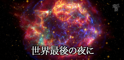 gesubaka_396_sekaisaigonoyoruni.jpg