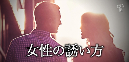 gesubaka_399_joseinosasoikata.jpg