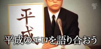 gesubaka_401_heiseiero.jpg