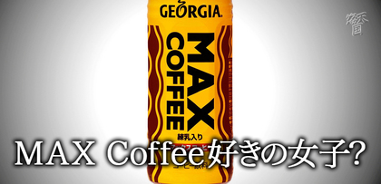 gesubaka_405_maxcoffeejoshi.jpg