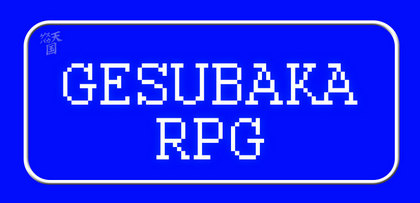 gesubaka_135_gesubakaRPG.jpg