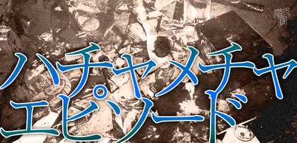 gesubaka_165_hachamecha.jpg