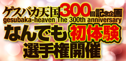 gesubaka_300kinen_kokuchi_re.jpg