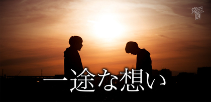 gesubaka_411_ichizunaomoi.jpg