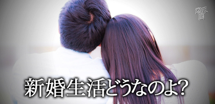 gesubaka_415_shinkonseikatsu.jpg