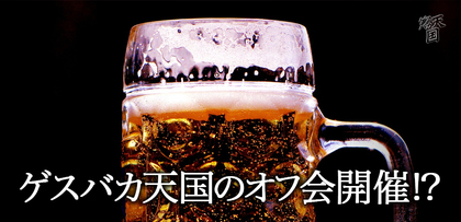 gesubaka_420_offkaikaisai.jpg