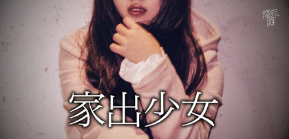 gesubaka_421_iedeshoujo.jpg