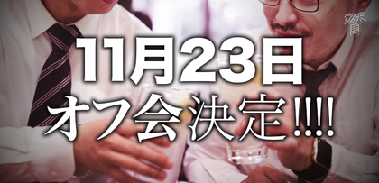 gesubaka_424_offkaikettei.jpg