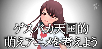 gesubaka_426_gesubakamoeanime.jpg