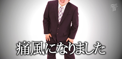 gesubaka_430_tufuninarimashita.jpg