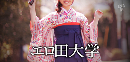 gesubaka_431_erodadaigaku.jpg