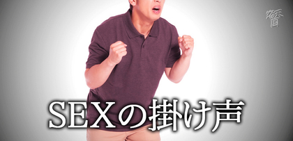 gesubaka_432_sexkakegoe.jpg