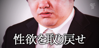 gesubaka_433_seiyokuwotorimodose.jpg