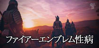 gesubaka_439_fireemblemseibyo.jpg