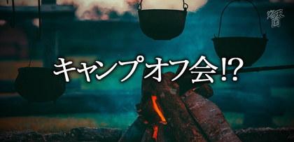 gesubaka_448_campoffkai.jpg