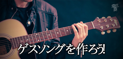 gesubaka_452_gesusong.jpg