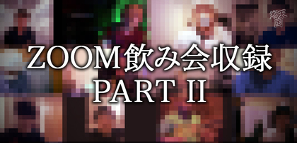gesubaka_456_zoomshuroku_pt02.jpg