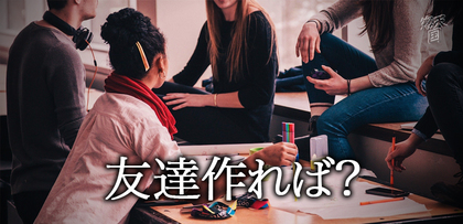 gesubaka_462_tomodachitsukureba.jpg