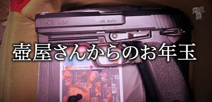 gesubaka_489_tsuboyasanpresent.jpg