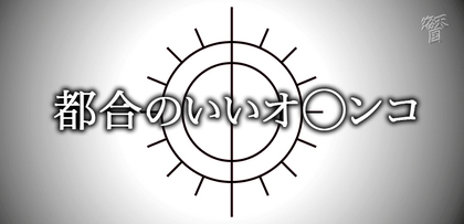 gesubaka_493_tugounoii.jpg