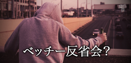 gesubaka_502_betchyhanseikai.jpg