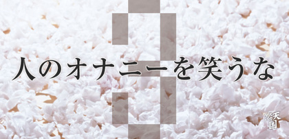 gesubaka_87_hitonoonany3.jpg