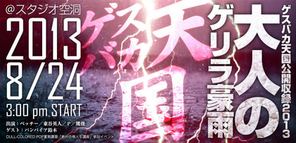 gesubaka_live_2013_otonagerira.jpg