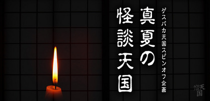 gesubaka_spinoff_07_kaidantengoku.jpg